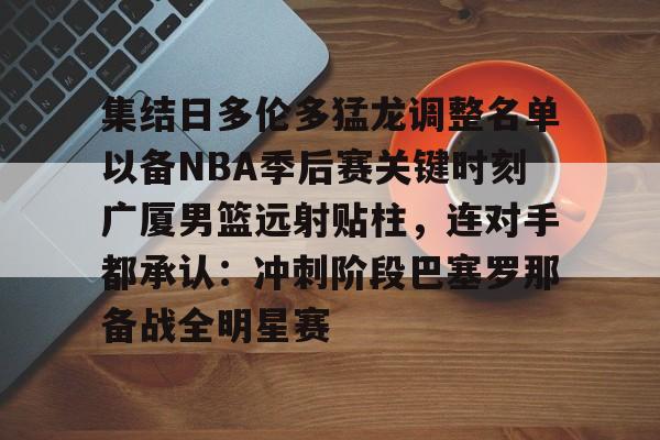 ayx-多伦多猛龙队2019夺冠队伍